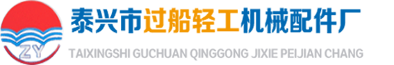泰興市過船輕工機(jī)械配件廠